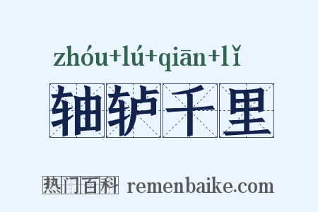 轴轳千里是什么意思的图片